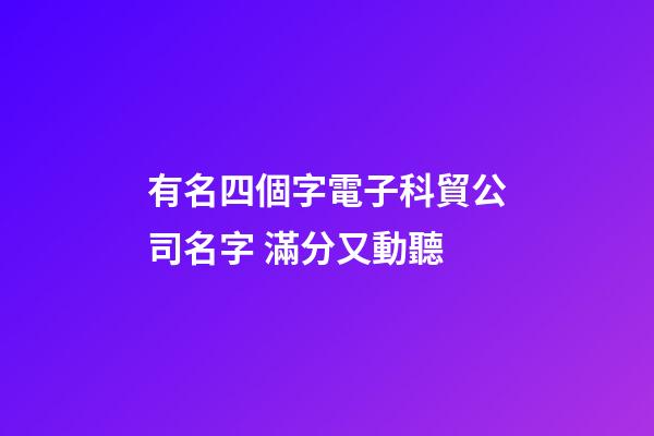 有名四個字電子科貿公司名字 滿分又動聽-第1張-公司起名-玄機派